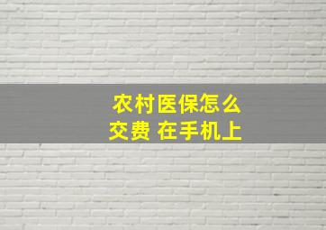 农村医保怎么交费 在手机上